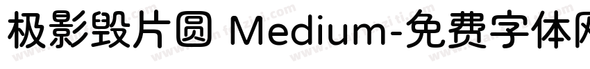 极影毁片圆 Medium字体转换